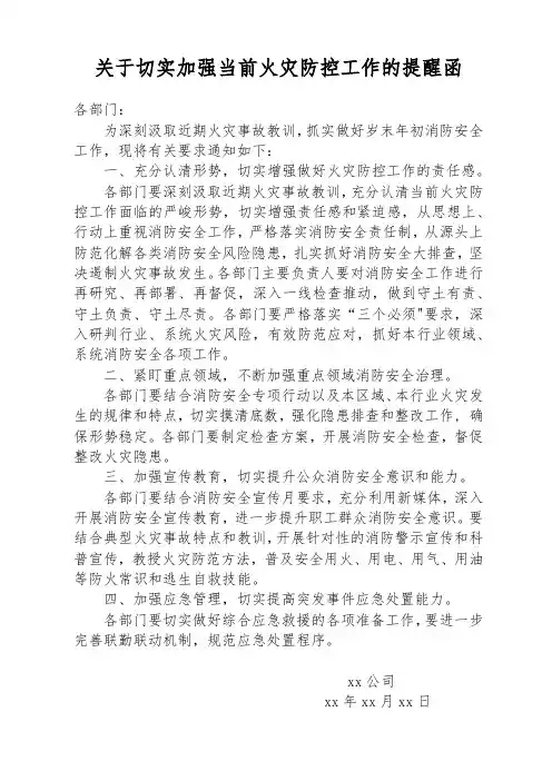 关于切实加强当前火灾防控工作的提醒函1