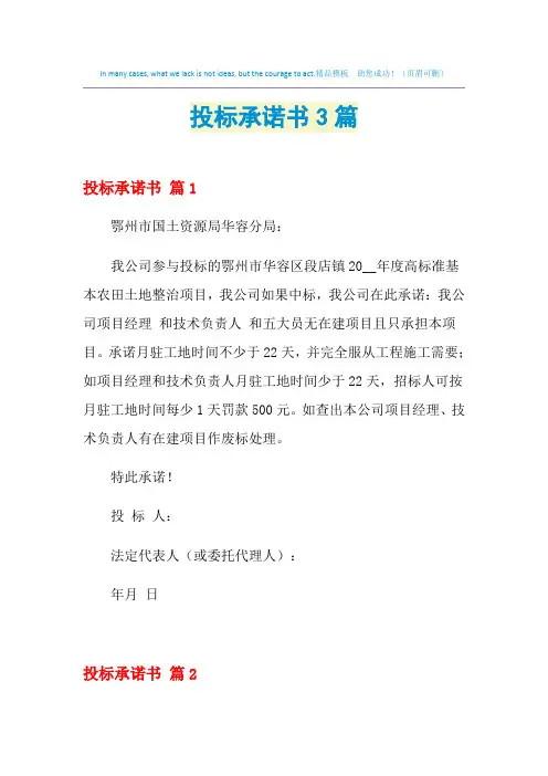 2021年投标承诺书3篇