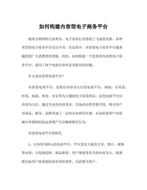 如何构建内容型电子商务平台