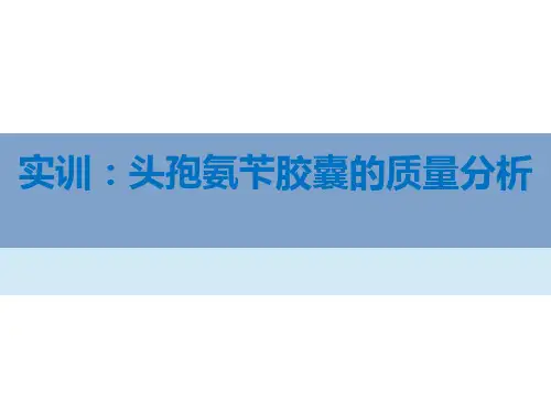 头孢氨苄胶囊的质量分析