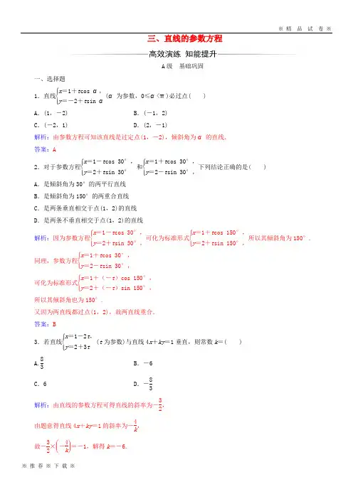 (部编版)2020学年高中数学第二章参数方程三直线的参数方程检测含解析新人教A版选修(1)