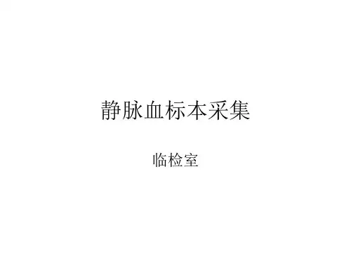静脉血标本采集