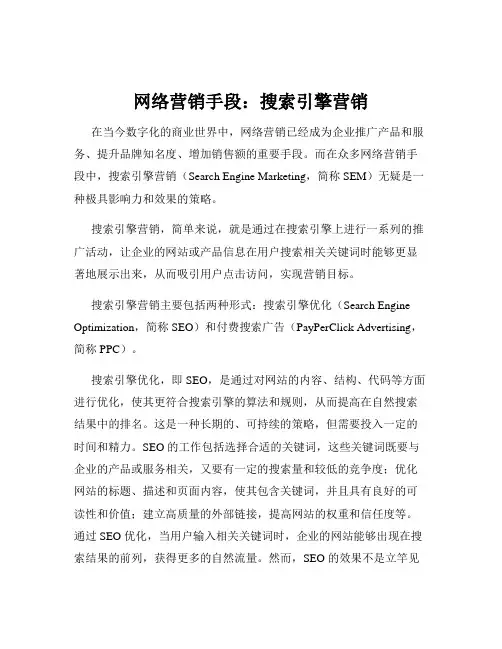 网络营销手段：搜索引擎营销