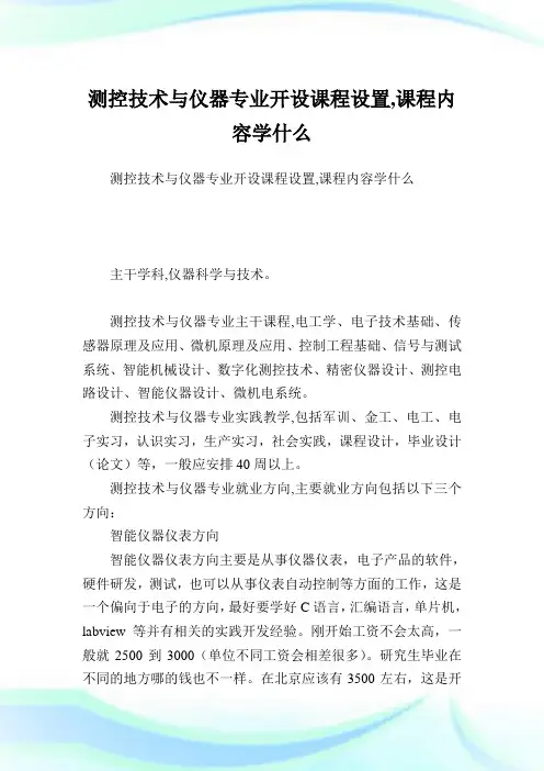 测控技术与仪器专业开设课程设置,课程内容学什么.doc