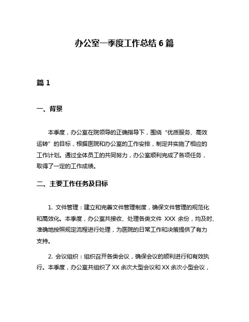 办公室一季度工作总结6篇