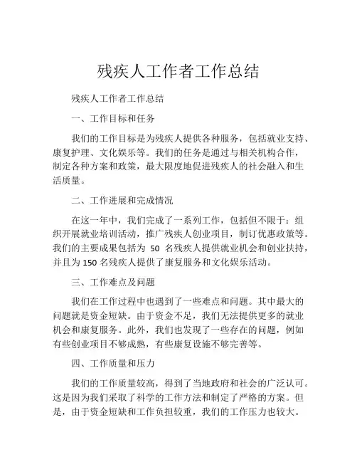 残疾人工作者工作总结