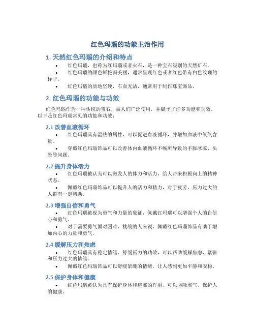 红色玛瑙的功能主治作用
