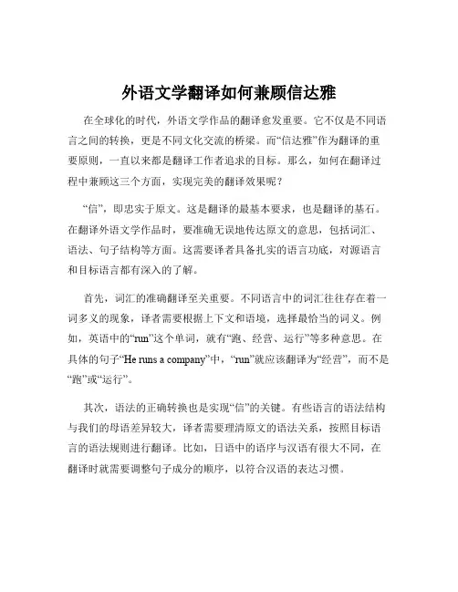 外语文学翻译如何兼顾信达雅
