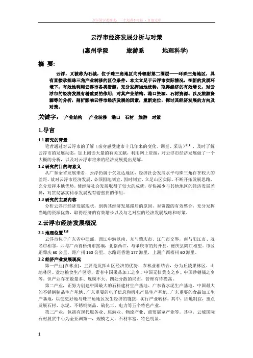 云浮市经济发展分析与对策