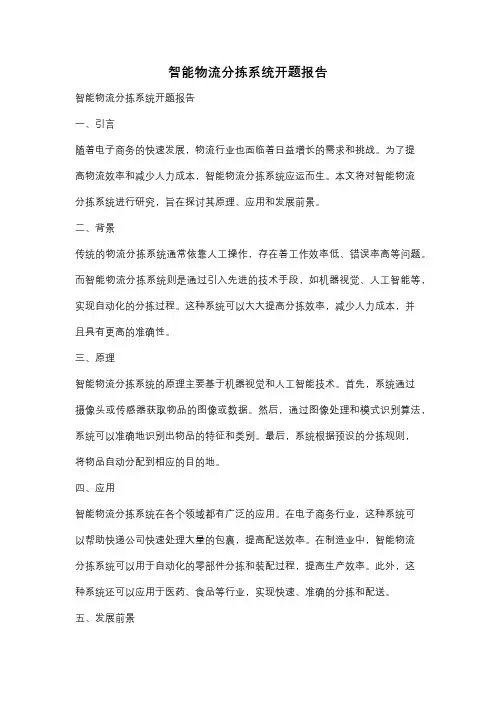 智能物流分拣系统开题报告