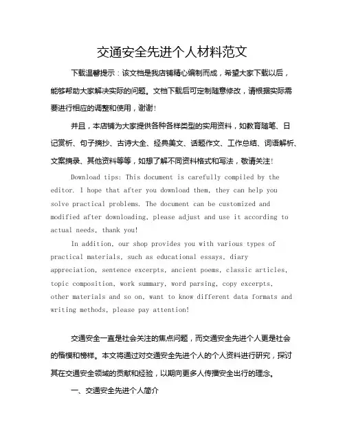 交通安全先进个人材料范文