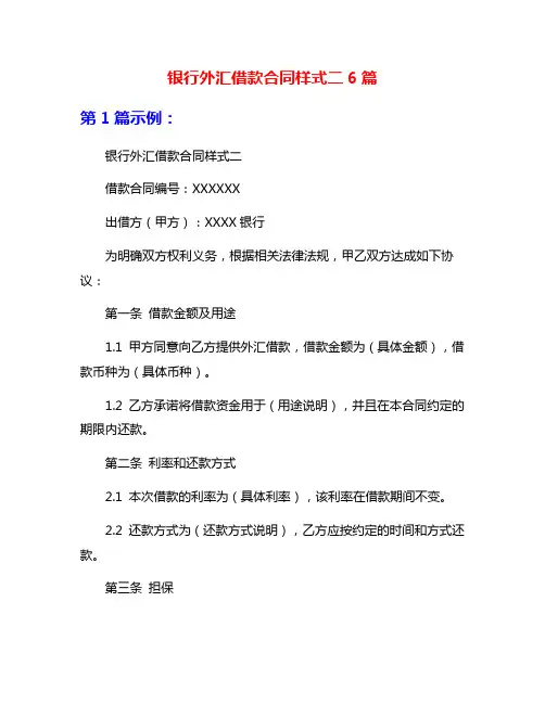 银行外汇借款合同样式二6篇