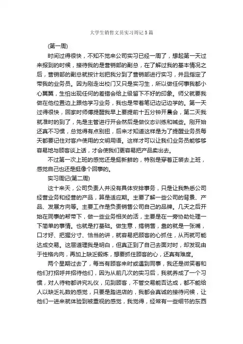大学生销售文员实习周记5篇_实习周记_