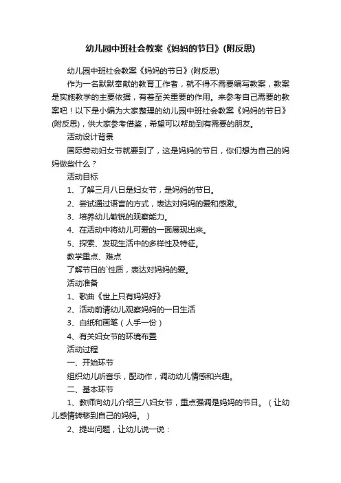 幼儿园中班社会教案《妈妈的节日》（附反思）