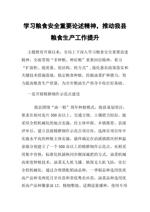 学习粮食安全重要论述精神，推动我县粮食生产工作提升