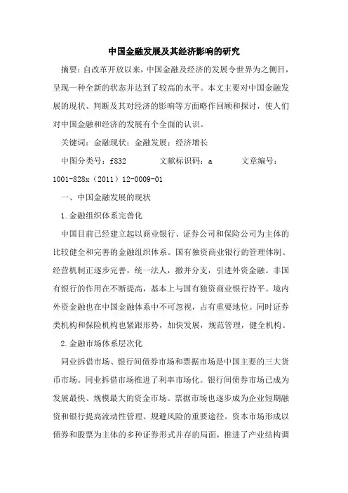 中国金融发展及其经济影响的研究