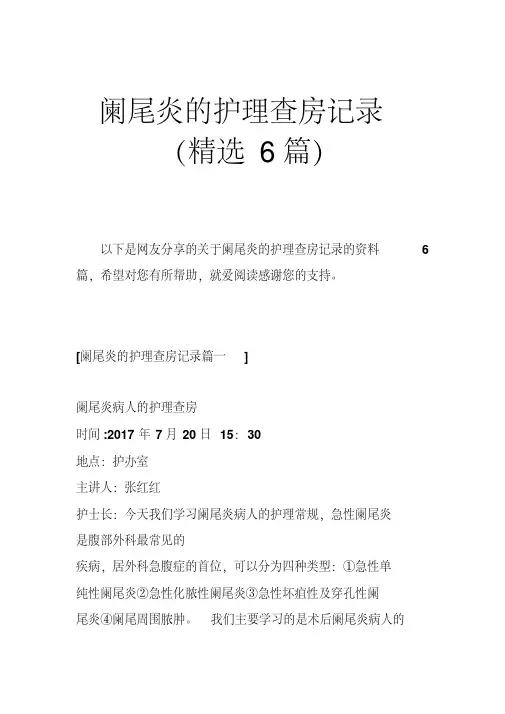 阑尾炎的护理查房记录(精选6篇)