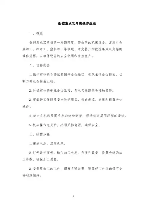 数控集成双角锯操作规程
