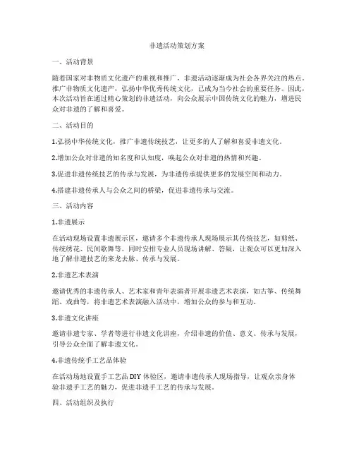 非遗活动策划方案