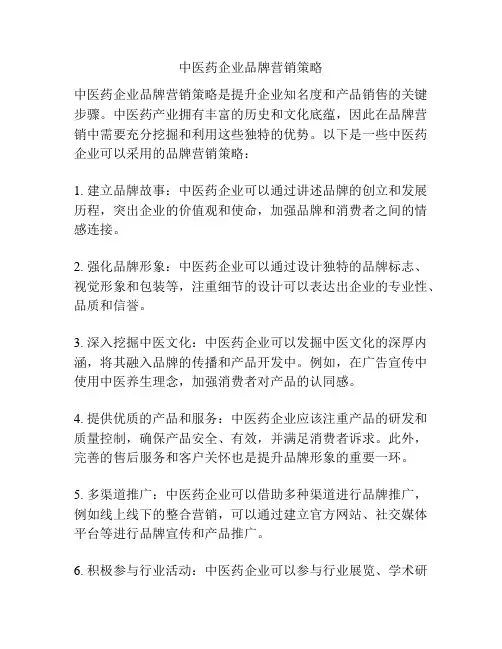 中医药企业品牌营销策略