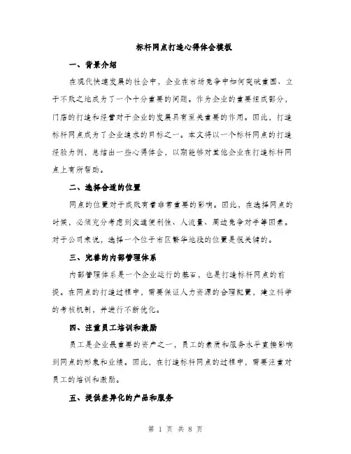标杆网点打造心得体会模板（3篇）