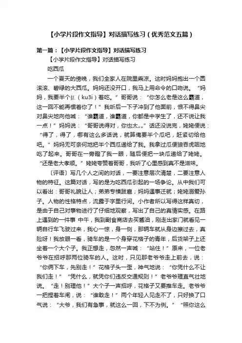 【小学片段作文指导】对话描写练习（优秀范文五篇）