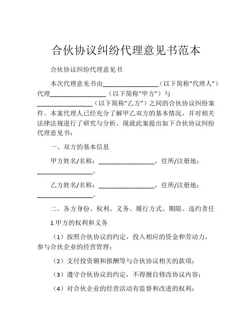 合伙协议纠纷代理意见书范本