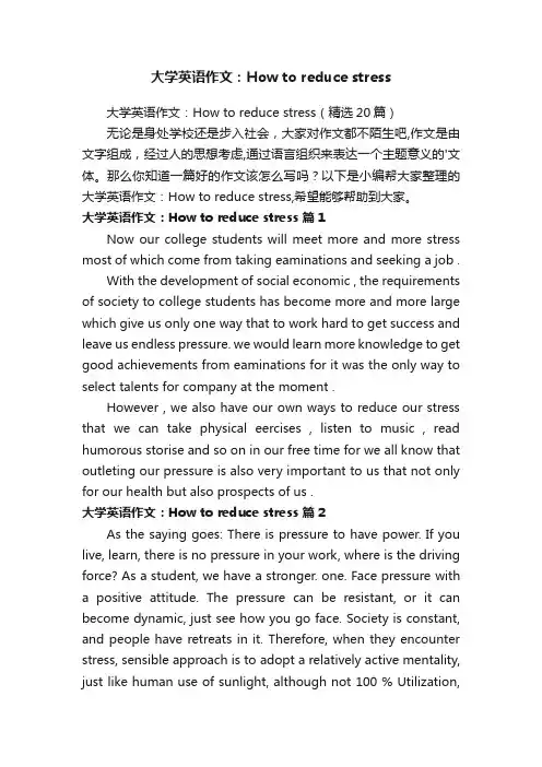 大学英语作文：Howtoreducestress（精选20篇）