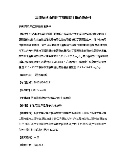 高速纺丝油剂用丁醇聚醚主链的稳定性