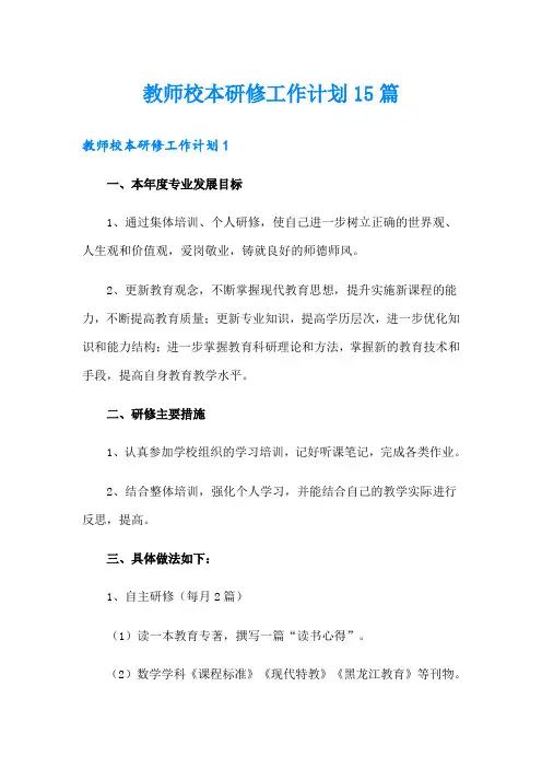 教师校本研修工作计划15篇