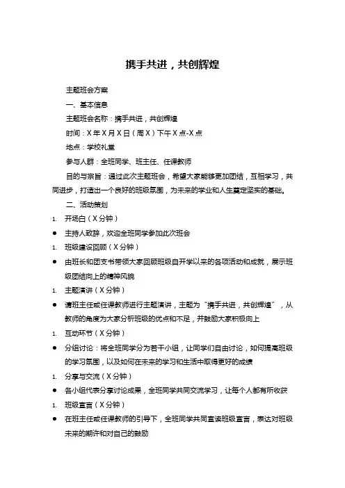 (主题班会方案)携手共进,共创辉煌