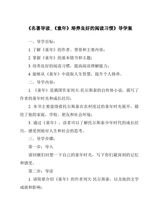 《名著导读_《童年》培养良好的阅读习惯导学案-2023-2024学年初中语文统编版五四学制》