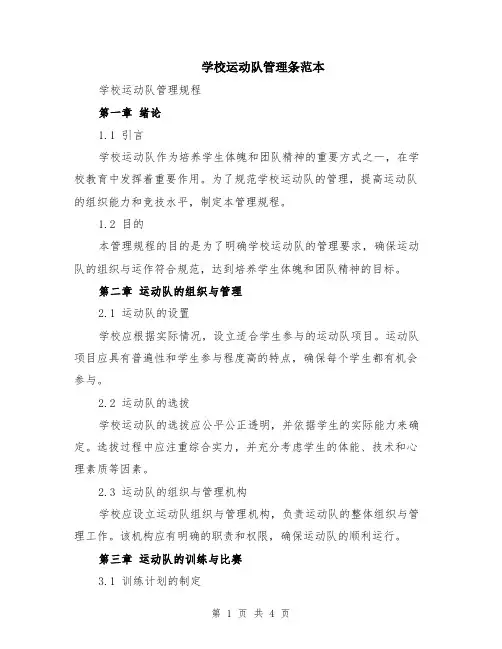 学校运动队管理条范本