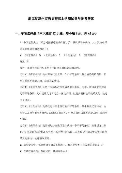 浙江省温州市历史初三上学期试卷与参考答案