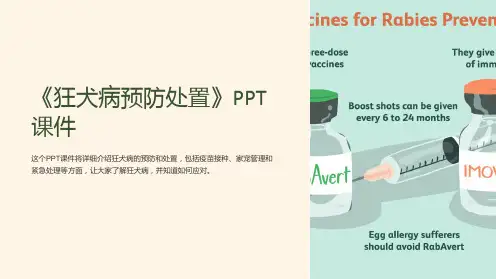 《狂犬病预防处置》课件