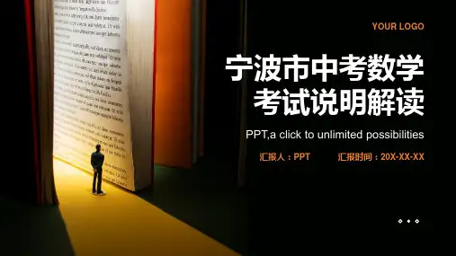 宁波市中考数学考试说明解读课件(共张)