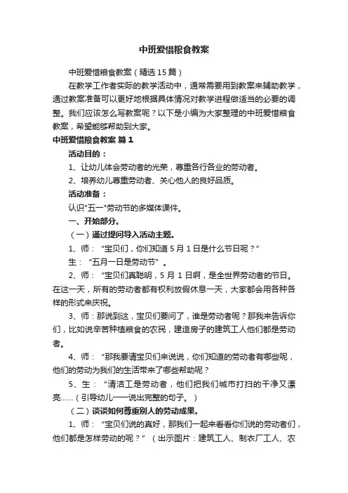 中班爱惜粮食教案（精选15篇）