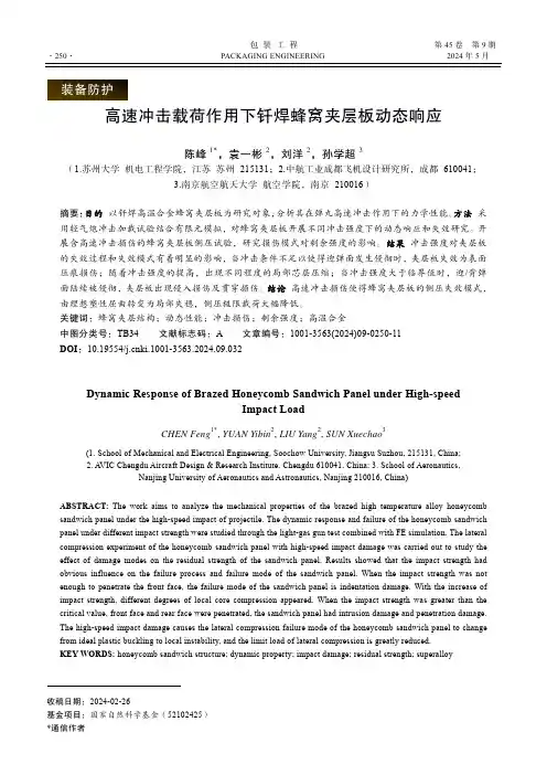 高速冲击载荷作用下钎焊蜂窝夹层板动态响应