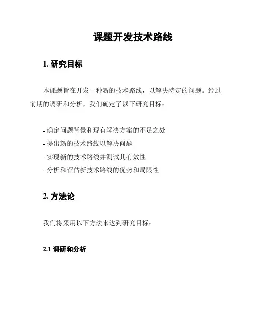 课题开发技术路线