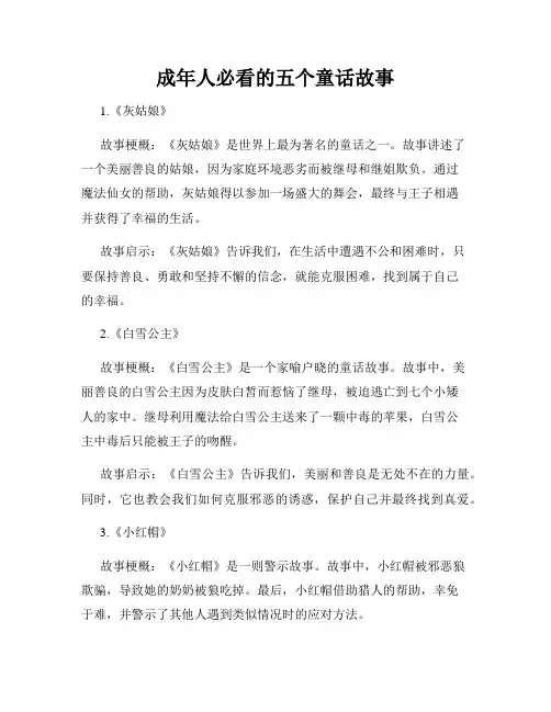 成年人必看的五个童话故事