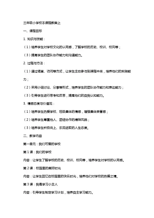 三年级小学校本课程教案上下