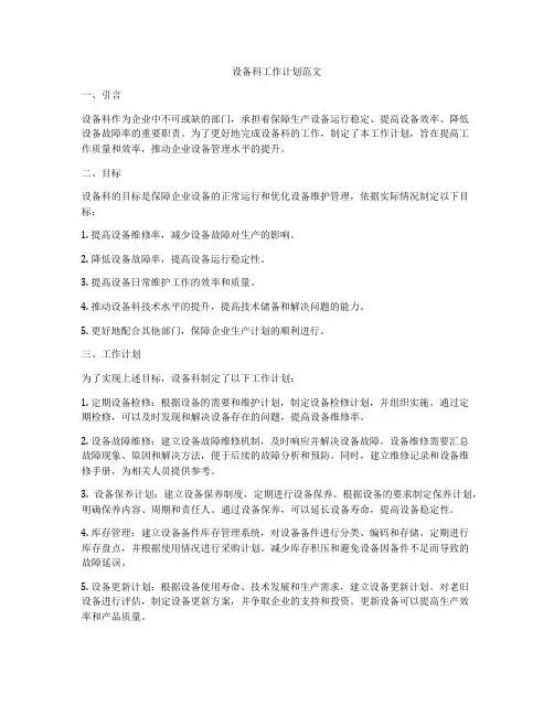 设备科工作计划范文