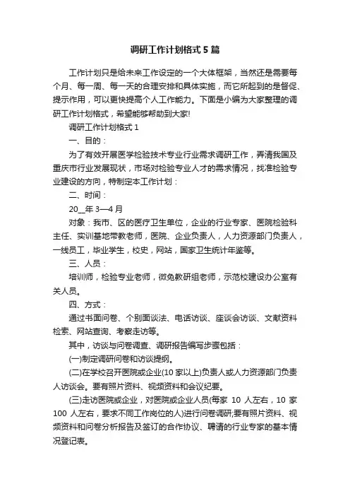 调研工作计划格式5篇