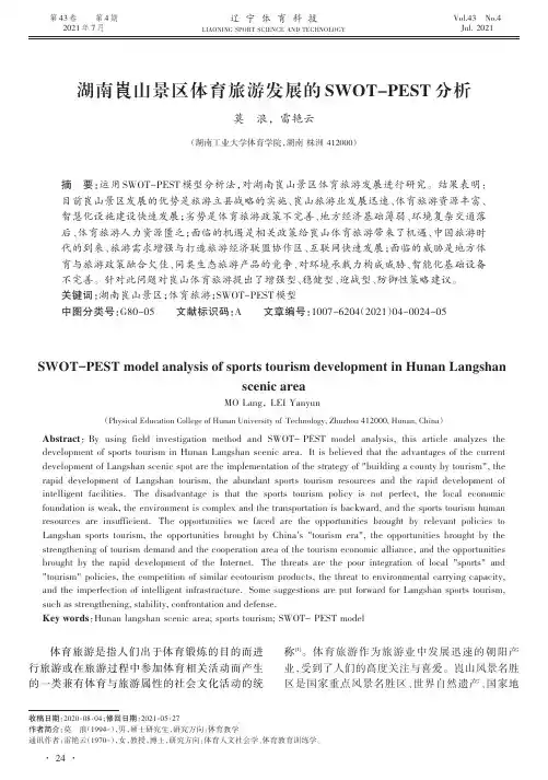 湖南崀山景区体育旅游发展的SWOT-PEST分析