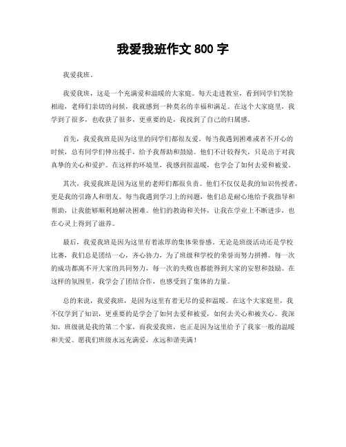 我爱我班作文800字