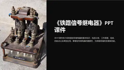 《铁路信号继电器》课件