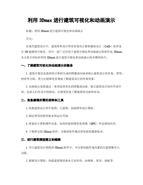 利用3Dmax进行建筑可视化和动画演示