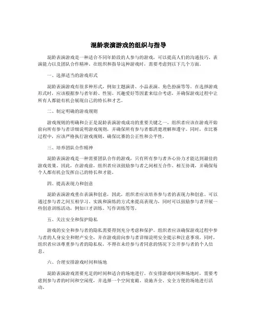 混龄表演游戏的组织与指导