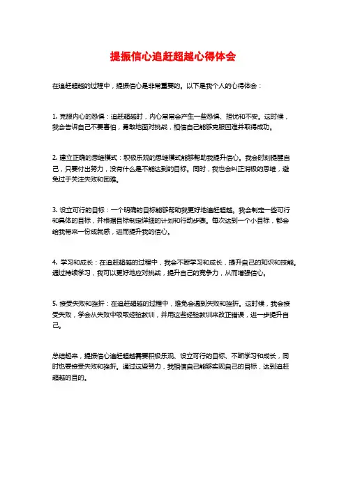 提振信心追赶超越心得体会