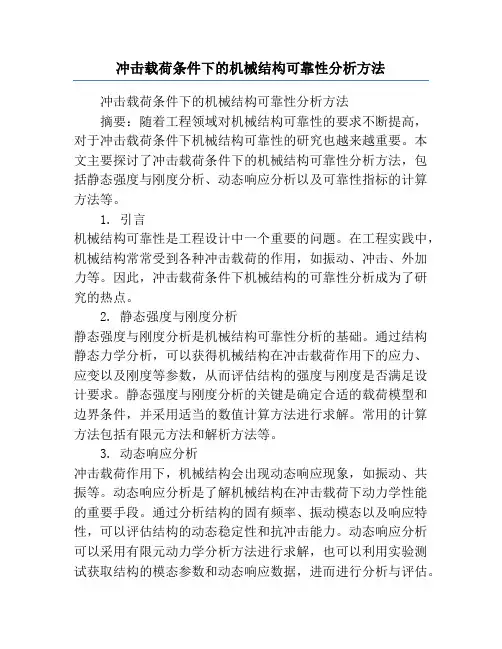冲击载荷条件下的机械结构可靠性分析方法
